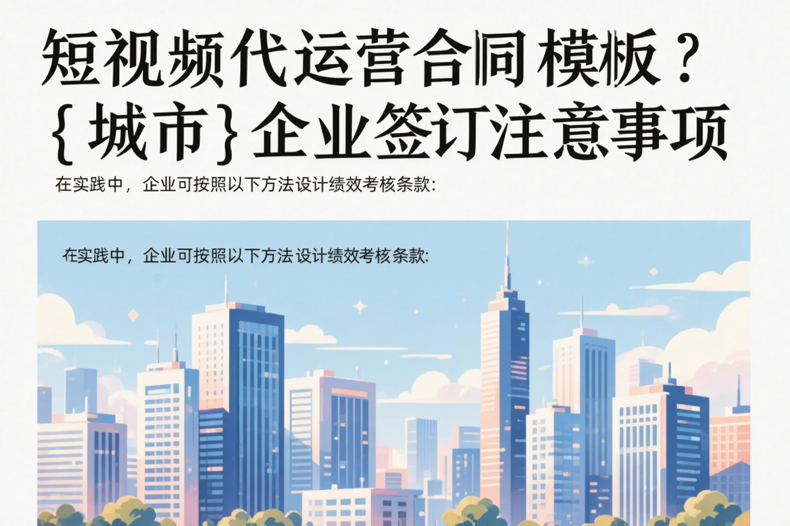 短视频代运营合同模板？焦作企业签订注意事项