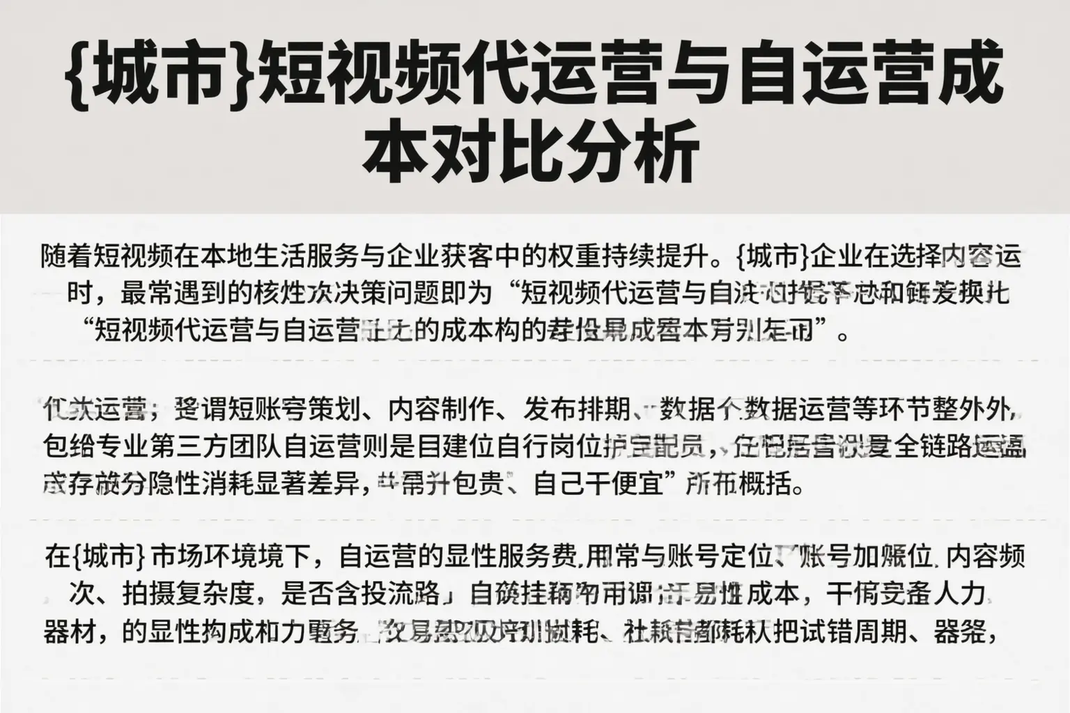 焦作短视频代运营与自运营成本对比分析