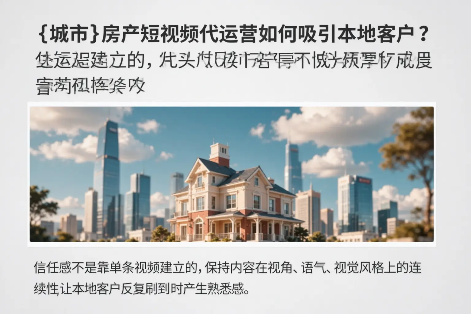 焦作房产短视频代运营如何吸引本地客户?