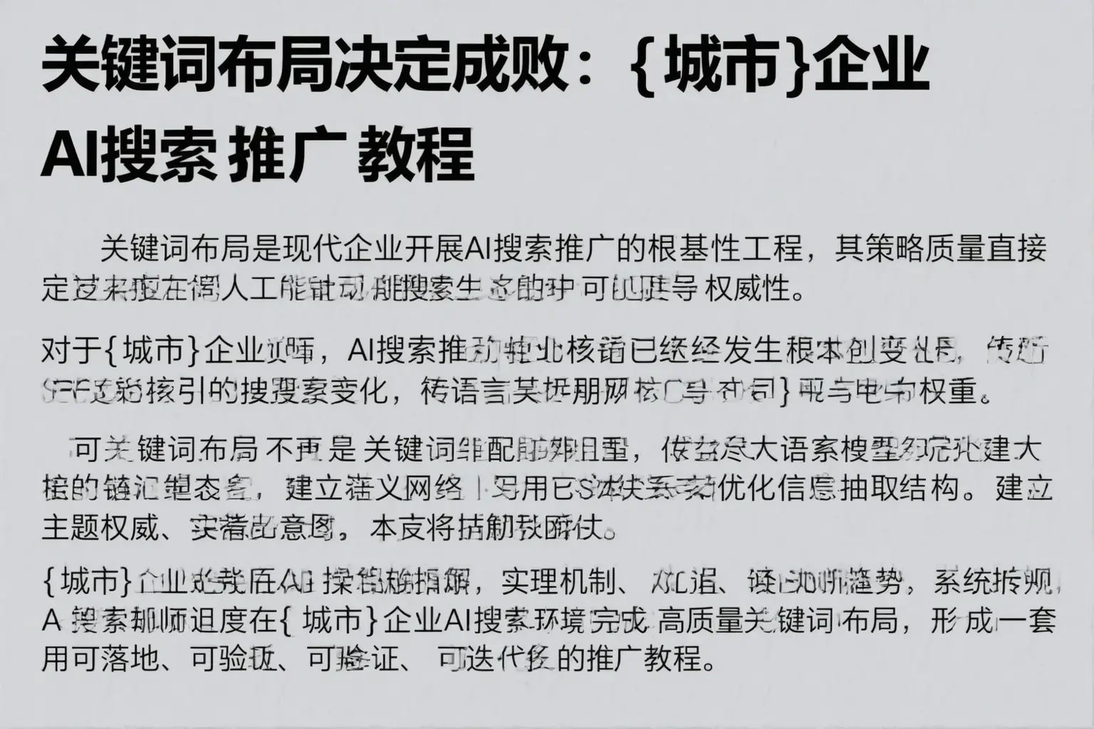 关键词布局决定成败：焦作企业AI搜索推广教程