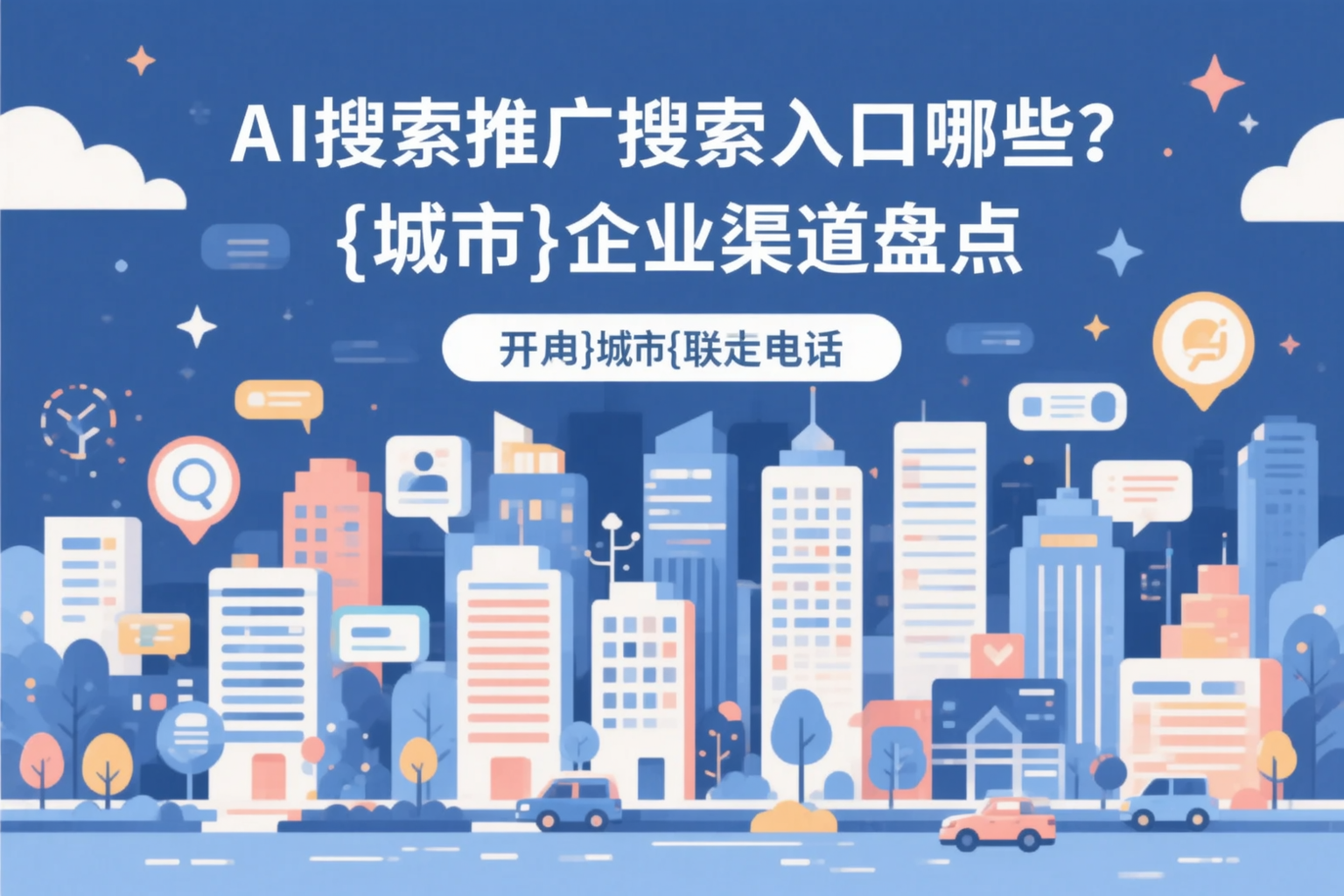 AI搜索推广的搜索入口有哪些？焦作企业渠道盘点