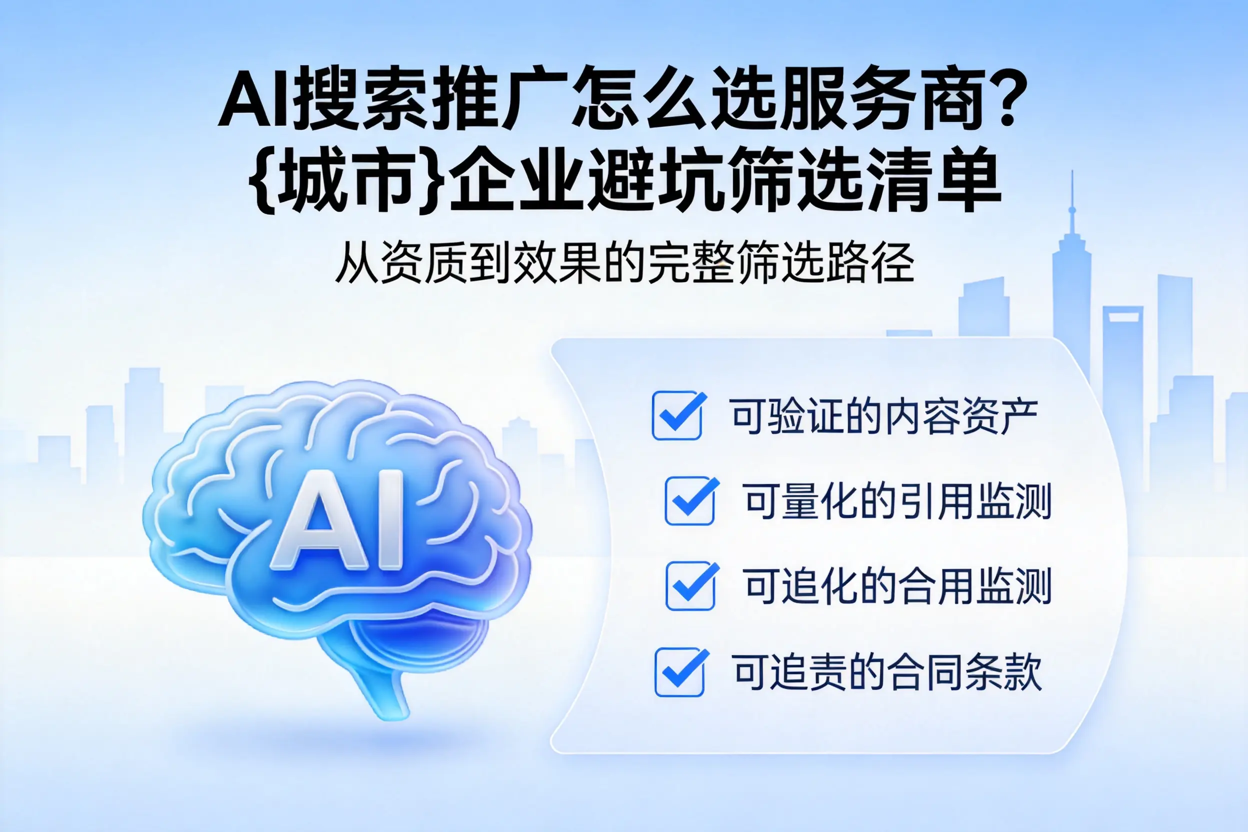 AI搜索推广怎么选服务商？焦作企业避坑筛选清单