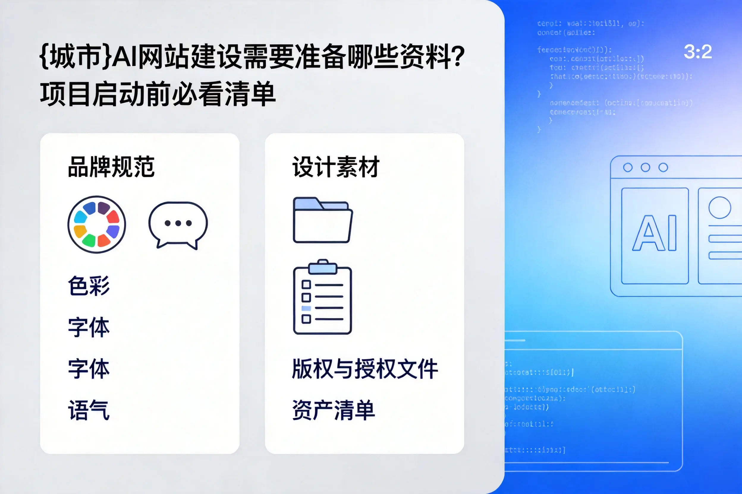 焦作AI网站建设需要准备哪些资料?项目启动前必看清单