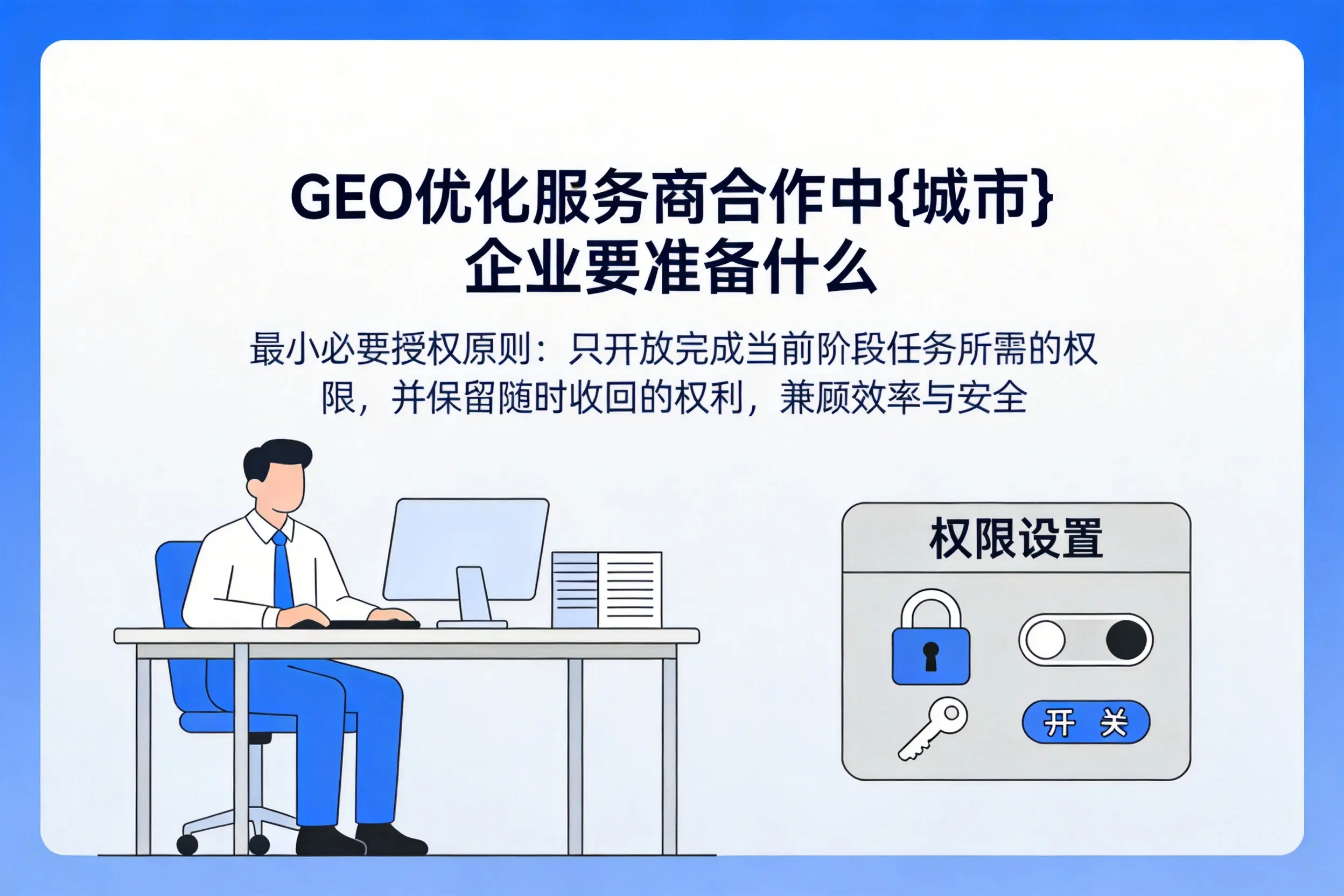 GEO优化服务商合作中焦作企业要准备什么