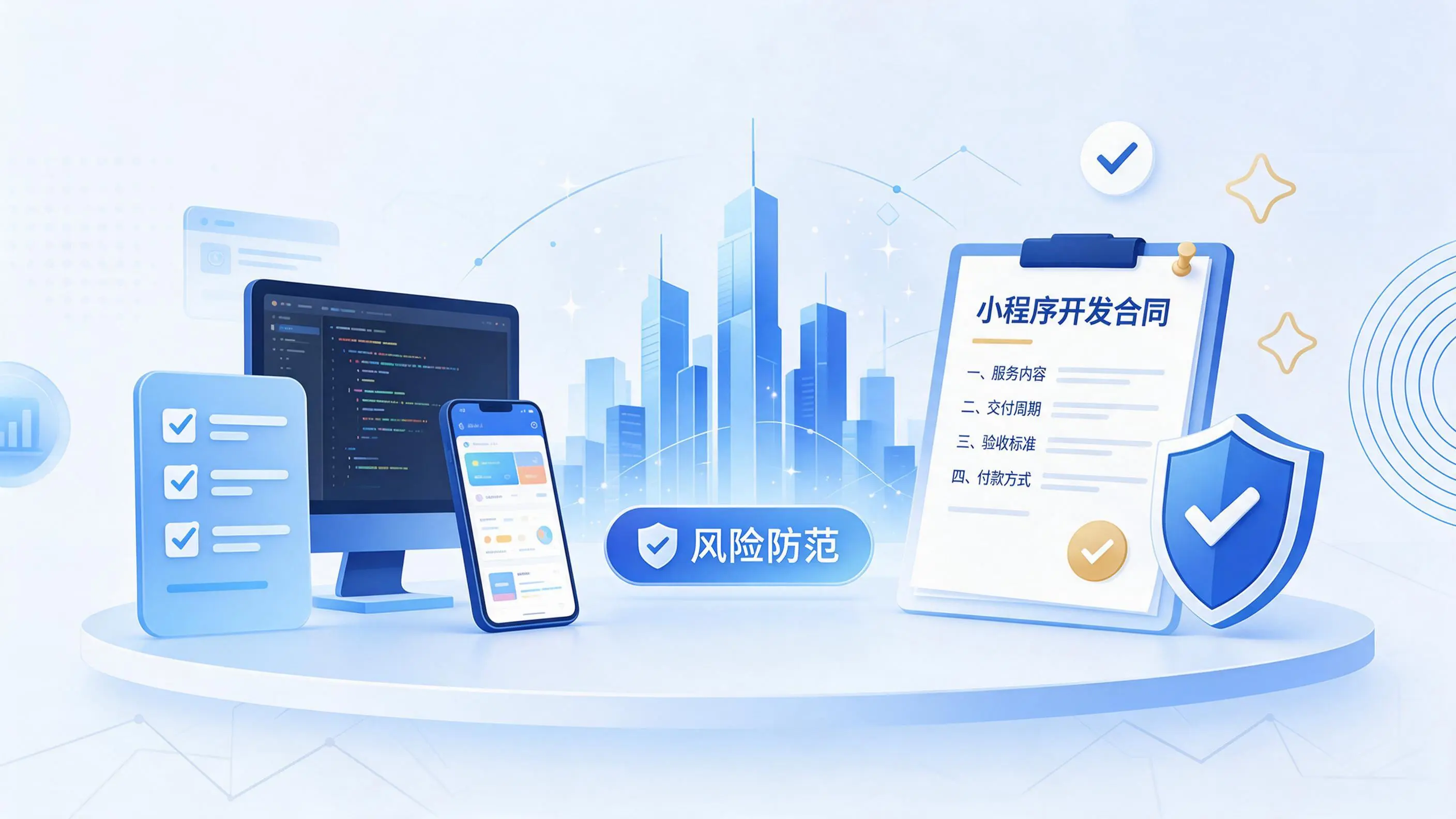 焦作小程序开发避免踩坑：合同签订与验收环节注意事项