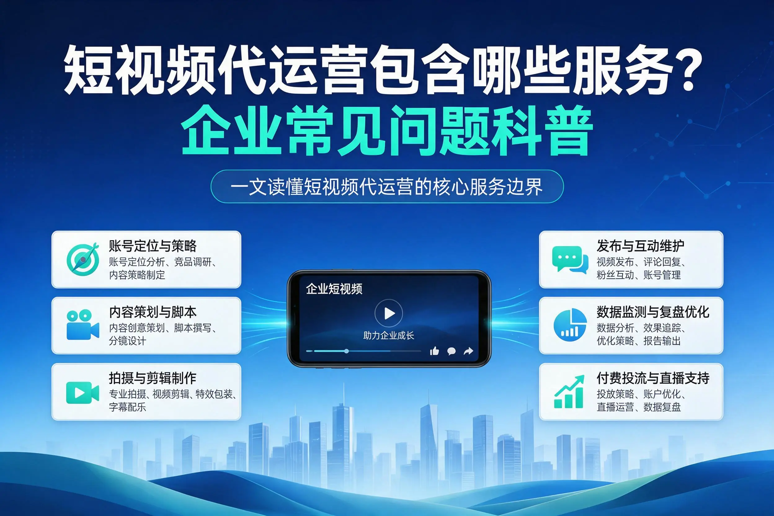 短视频代运营包含哪些服务?焦作企业常见问题科普