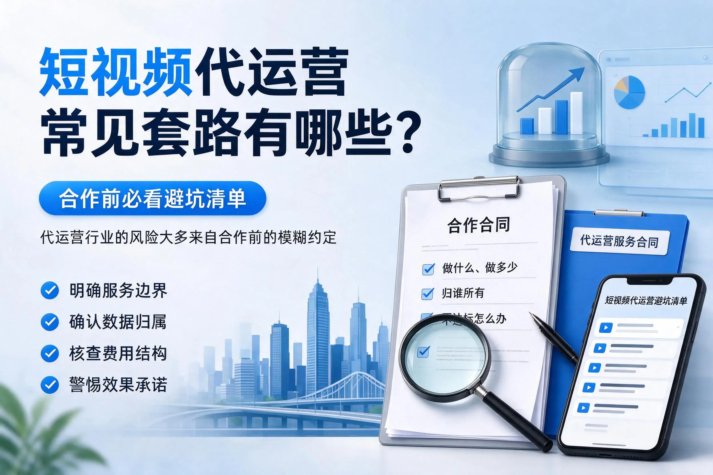 焦作短视频代运营常见套路有哪些？合作前必看避坑清单